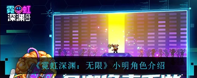 霓虹深渊无限小明角色解析