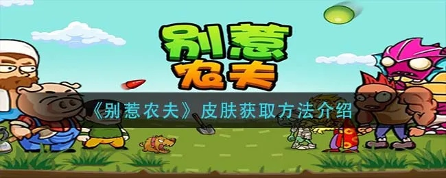 别惹农夫表情帝解锁技巧 滑稽君皮肤获取攻略