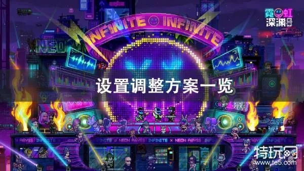 霓虹深渊无限调整攻略：深度设置优化秘籍