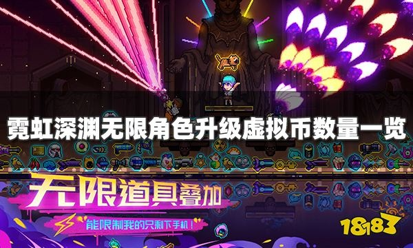 霓虹深渊无限霓虹币使用指南