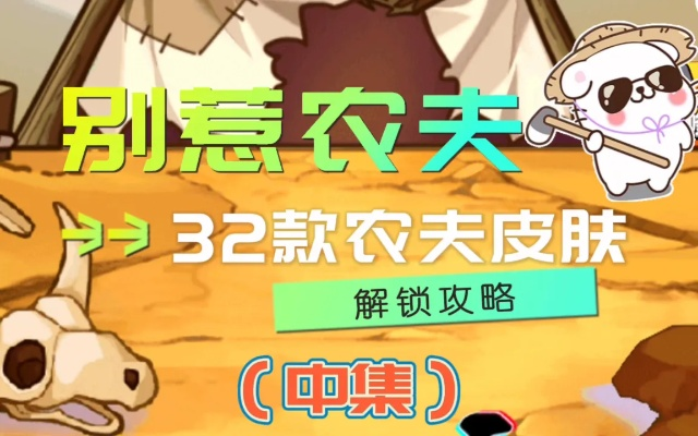 别惹农夫柔骨解锁攻略 小舞皮肤获取技巧