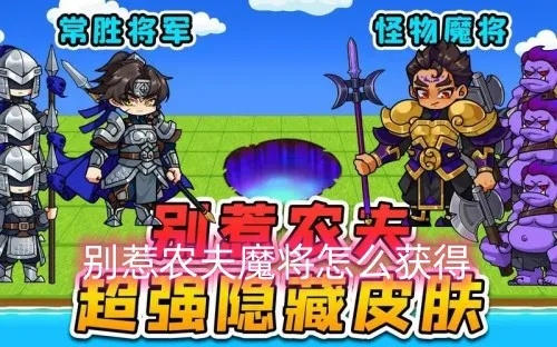 别惹农夫勇者解锁攻略，陈奕迅皮肤获取技巧