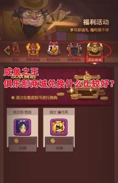 咸鱼之王助威商店换购攻略，精选购买推荐