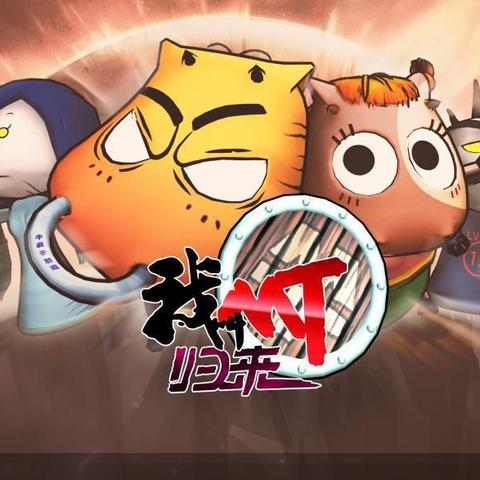 《我叫MT：归来》阵容搭配升级攻略