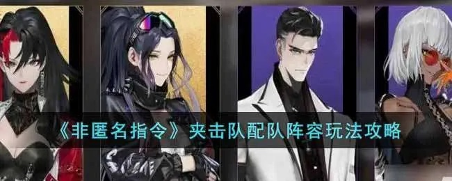 非匿名指令夹击队玩法攻略，阵容搭配技巧