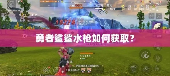 勇者鲨鲨水枪获取武器强度技巧