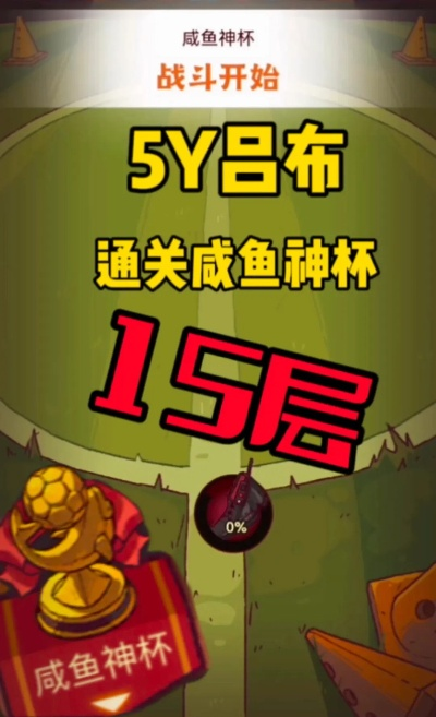 咸鱼之王神杯15关攻略