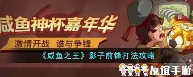 咸鱼之王：影子前锋攻略，神杯第四关打法