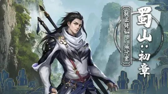 蜀山初章职业推荐：最佳职业选择指南