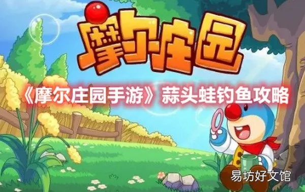摩尔庄园手游蒜头蛙钓鱼攻略分享