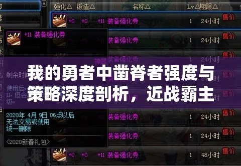 勇者凿脊者强度解析攻略