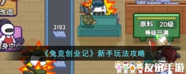 兔克创业猪圈补法攻略