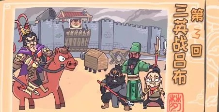 三英挑战吕布通关秘籍