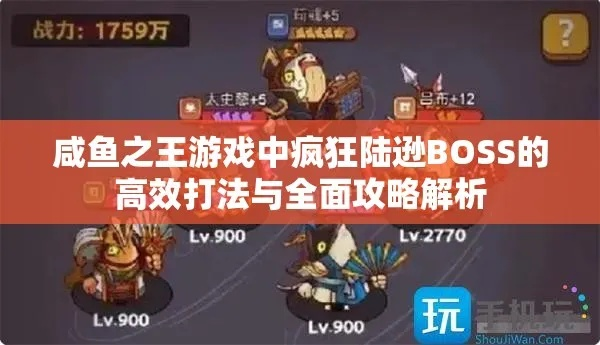 咸鱼之王陆逊BOSS攻略：高效打法揭秘