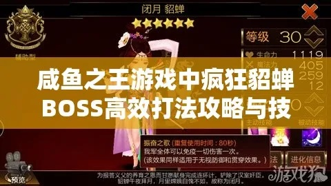 咸鱼之王貂蝉BOSS攻略：高效打法揭秘