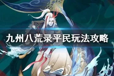 九州八荒录平民攻略：开局规划秘籍