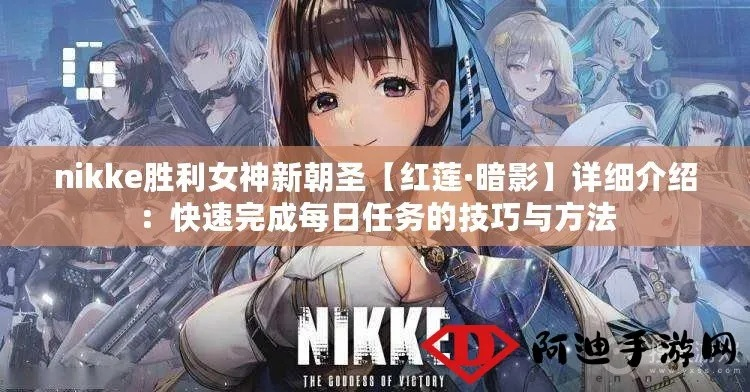 NIKKE胜利女神红辣椒任务攻略