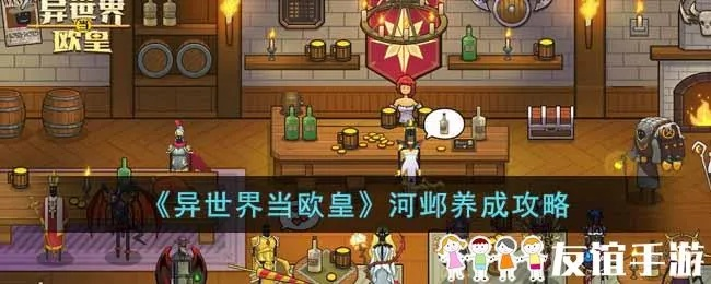 《河邺欧皇养成：游戏攻略核心揭秘》