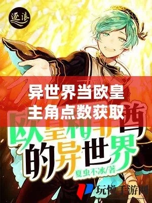 异世界欧皇宝石属性强化秘籍攻略