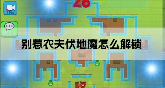 别惹农夫伏地魔皮肤解锁攻略