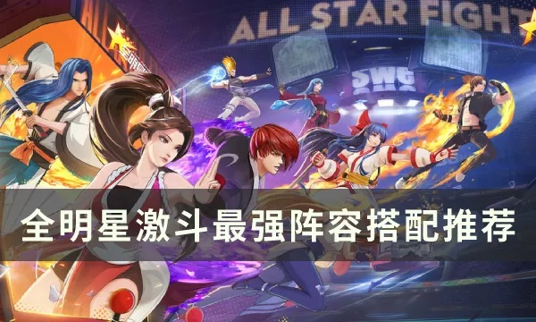 全明星激斗阵容搭配攻略 新手必看最强阵容