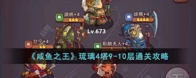 咸鱼之王54-10攻略：琉璃4塔第10层挑战技巧