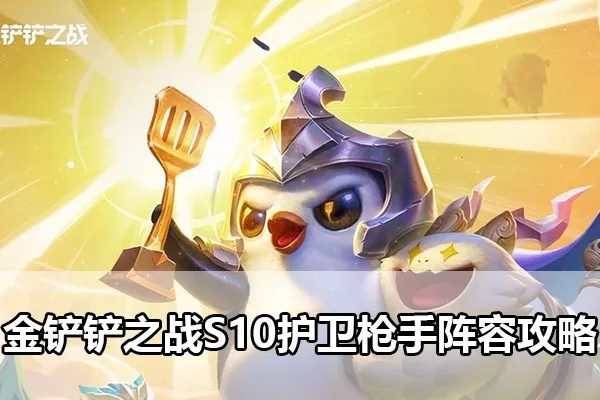 金铲铲之战：金鳞护卫射手玩法攻略