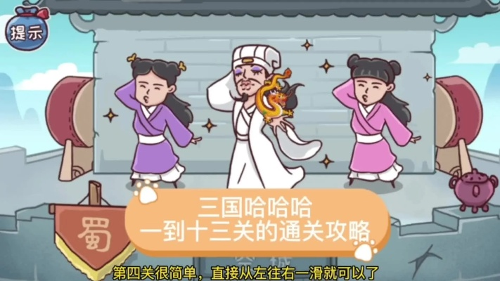 三国哈哈哈第二关三顾茅庐攻略