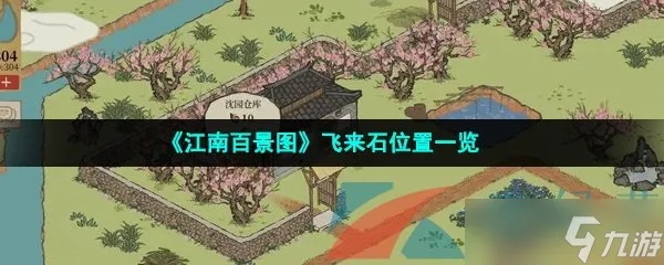 江南百景图飞来石位置分布攻略