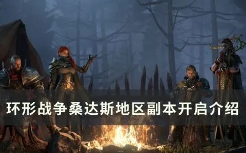 环形战争桑达斯副本开启攻略