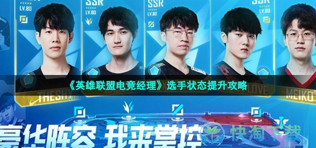 英雄联盟电竞经理选手状态优化指南