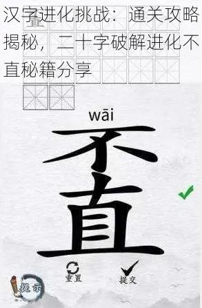 汉字嬲过字攻略分享，20字轻松破解