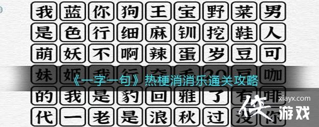 《汉字消除热梗攻略：轻松通关秘籍》