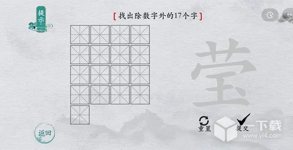 汉字莹巧过17字关攻略揭秘