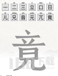 汉字串过目攻略：18字秘诀分享