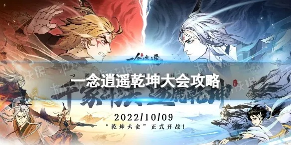 一念逍遥乾坤大会玩法攻略