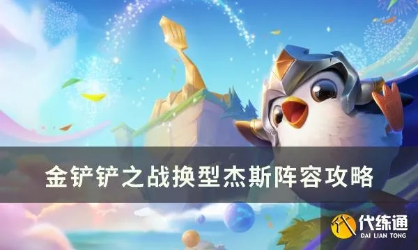 金铲铲之战S7.5换形杰斯攻略 阵容玩法解析