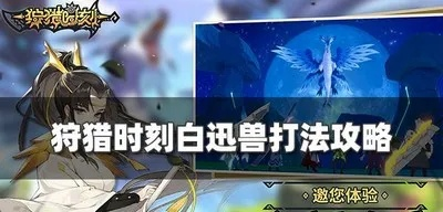 狩猎时刻白迅兽攻略：高效怪物击杀技巧