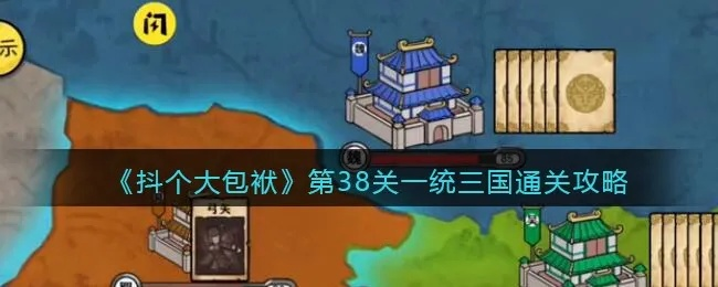 抖包袱一统三国攻略：通关秘籍大揭秘