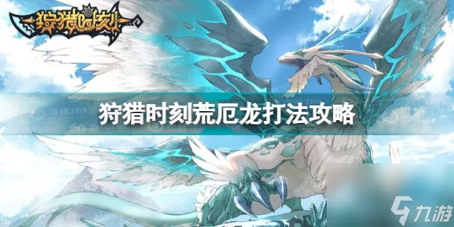 狩猎时刻荒厄龙攻略：怪物击杀技巧