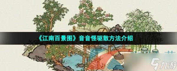 江南百景图音音怪驱散攻略，送秋音活动玩法