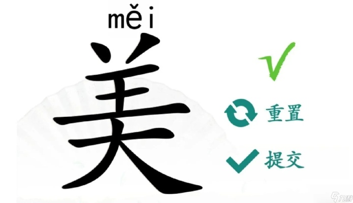 汉字寻美攻略：20字揭秘过招秘诀