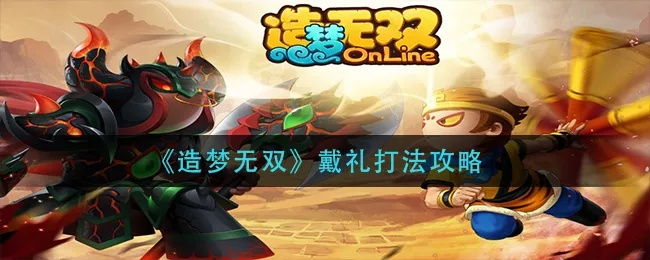 造梦无双逢蒙技能解析