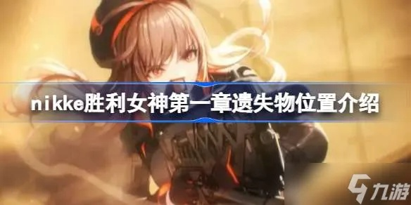 NIKKE胜利女神第一章攻略：遗失物全收集