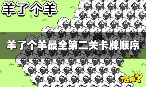 羊了个羊第二关攻略：卡跑顺序揭秘