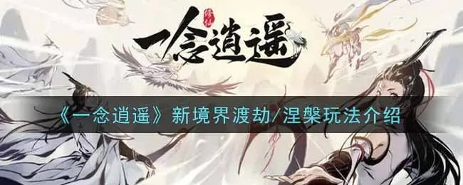 一念逍遥，破界跃迁招募攻略