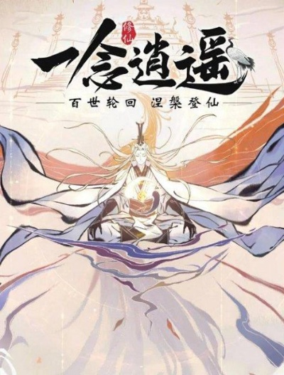 一念逍遥，破界跃迁招募攻略