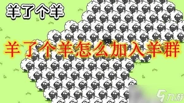 羊群加入攻略：羊了个羊加入方法技巧汇总