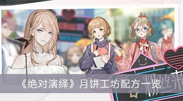 绝对演绎月饼制作配方分享