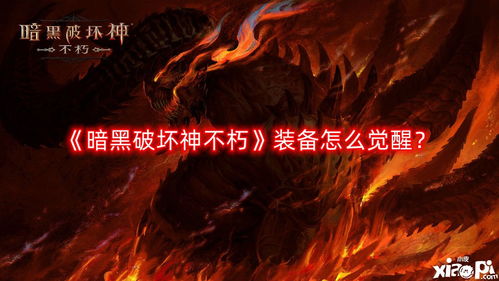 暗黑破坏神不朽护身符获取攻略